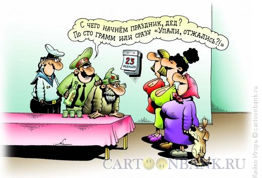 Карикатура: Мужской праздник, Кийко Игорь