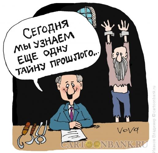 Карикатура: Тайны прошлого, Иванов Владимир