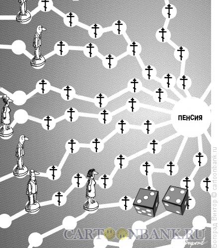 Карикатура: Увеличение пенсионного возраста, Богорад Виктор