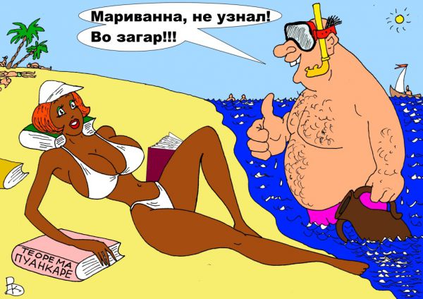 Карикатура: Отпуск, Валерий Каненков