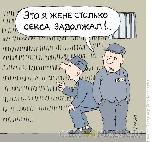 Карикатура: Задолжал жене, Иванов Владимир
