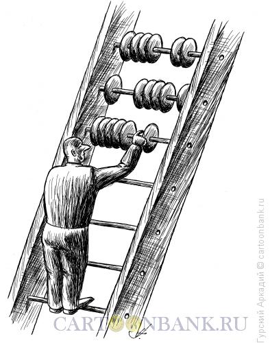 Карикатура: Лестница-счёты, Гурский Аркадий