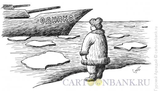 Карикатура: Корабль однако, Гурский Аркадий