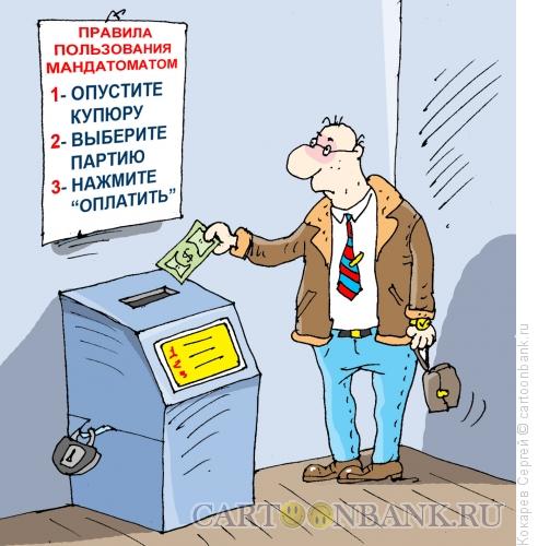 Карикатура: мандатомат, Кокарев Сергей