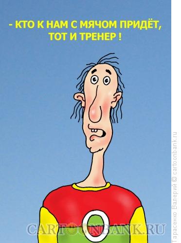 Карикатура: Мячепоклонник, Тарасенко Валерий