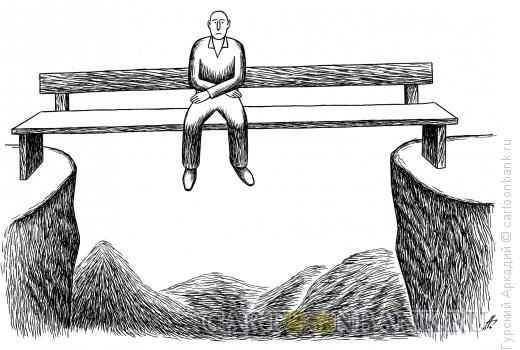Карикатура: скамья над обрывом, Гурский Аркадий