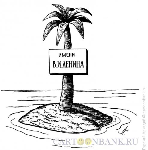 Карикатура: необитаемый остров, Гурский Аркадий