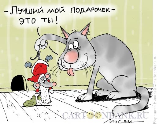 Карикатура: Подарочек, Воронцов Николай