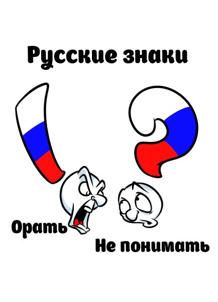 Карикатура: Русские знаки