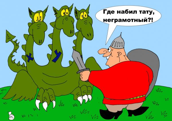 Карикатура: Неприличное тату, Валерий Каненков
