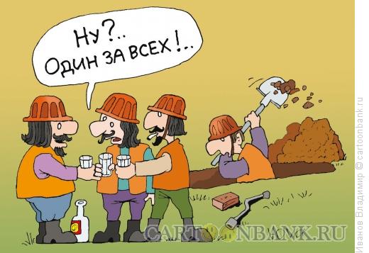 Карикатура: Один за всех, Иванов Владимир