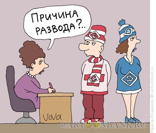 Карикатура: Причина развода, Иванов Владимир