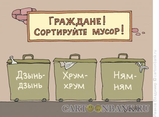 Карикатура: Сортируйте мусор, Иванов Владимир