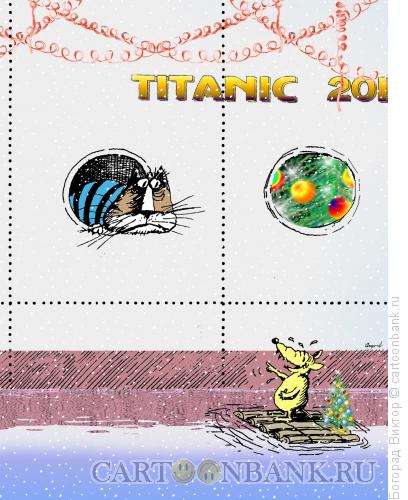 Карикатура: Титаник-20.., Богорад Виктор