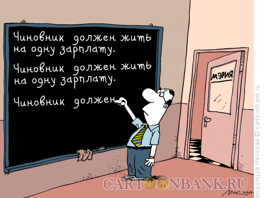 Карикатура: Зарплата чиновника, Воронцов Николай
