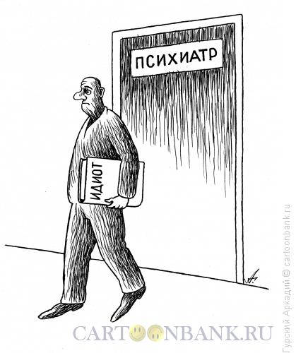 Карикатура: кабинет психиатра, Гурский Аркадий