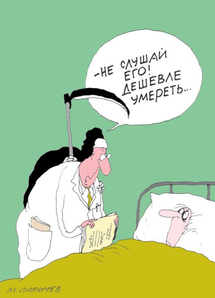 Карикатура: Не слушай..., Михаил Ларичев