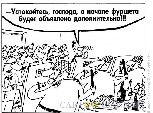 Карикатура: Фуршет, Шилов Вячеслав