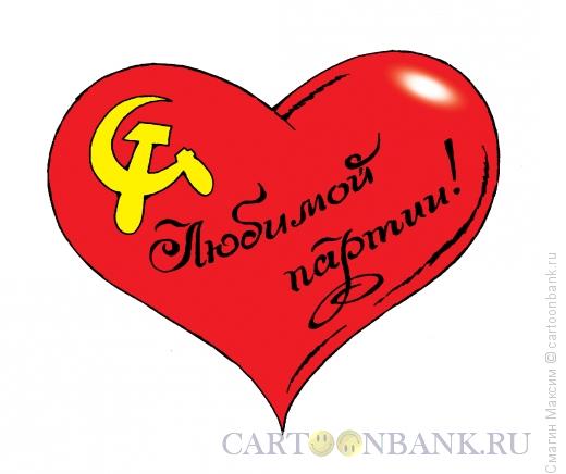 Карикатура: Валентинка для коммуниста, Смагин Максим