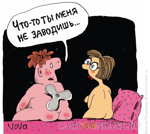 Карикатура: Не заводит, Иванов Владимир