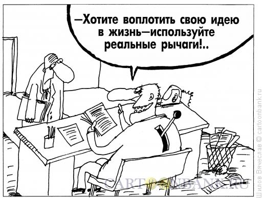 Карикатура: Рычаги, Шилов Вячеслав