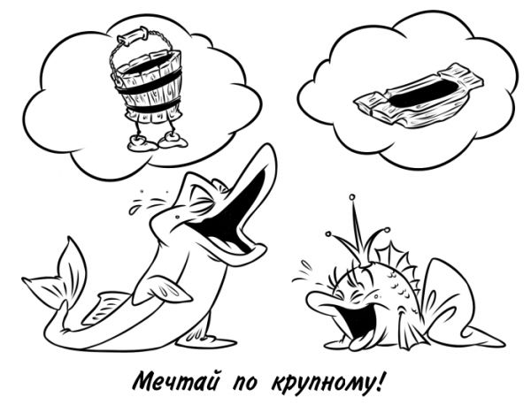 Карикатура: Мечтай по крупному, Эфен Гайдэ