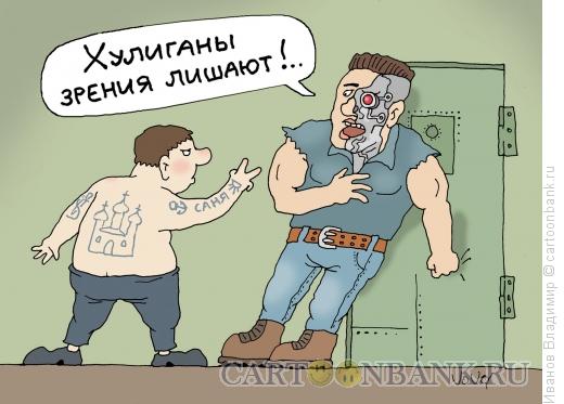 Карикатура: Хулиганы зрения лишают, Иванов Владимир