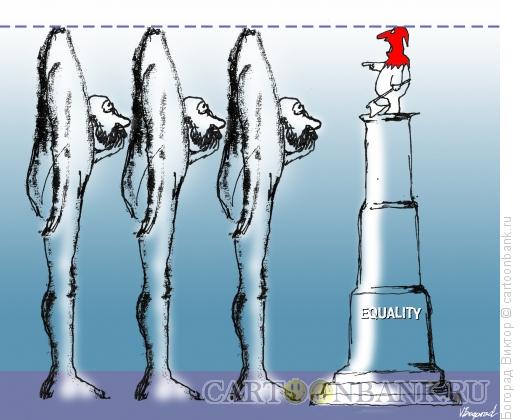 Карикатура: Равенство, Богорад Виктор