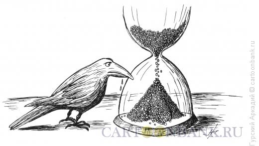 Карикатура: песочные часы, Гурский Аркадий