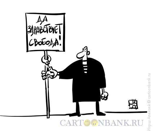 Карикатура: Свобода, Иорш Алексей