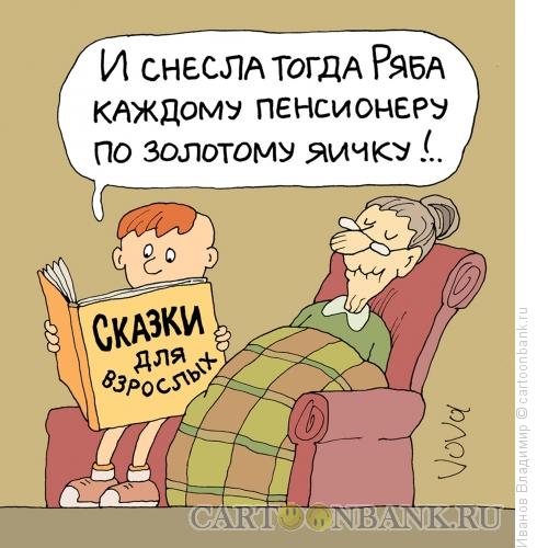 Карикатура: Сказки для взрослых, Иванов Владимир