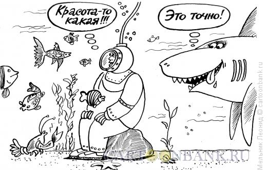 Карикатура: Обозревая подводный мир, Мельник Леонид