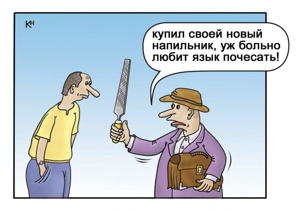 Карикатура: Напильник, Александр Кузнецов