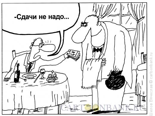 Карикатура: Сдача, Шилов Вячеслав