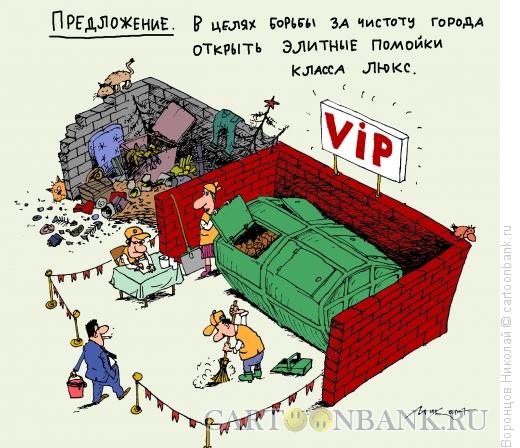 Карикатура: VIP-помойка, Воронцов Николай