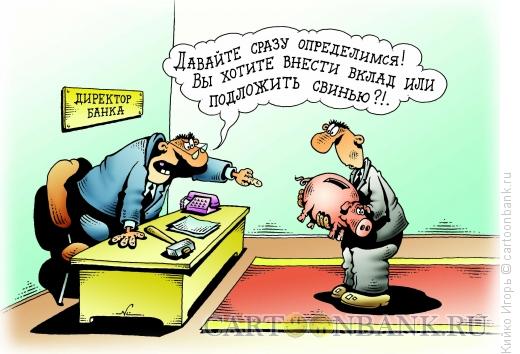 Карикатура: Вклад, Кийко Игорь