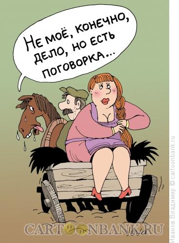 Карикатура: Баба с возу, Иванов Владимир