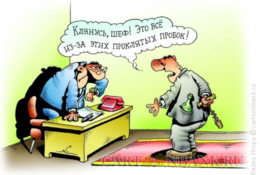 Карикатура: Пробки, Кийко Игорь Карикатура: Пробки, Кийко Игорь
