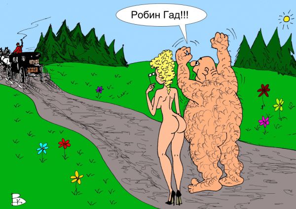 Карикатура: Робин Гуд, Валерий Каненков