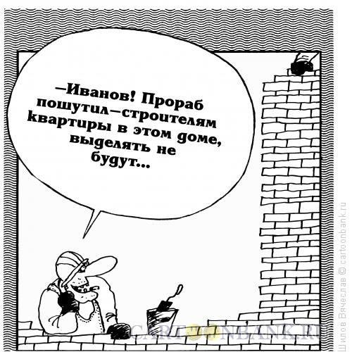 Карикатура: Шутка прораба, Шилов Вячеслав
