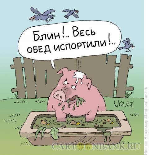 Карикатура: Испортили обед, Иванов Владимир