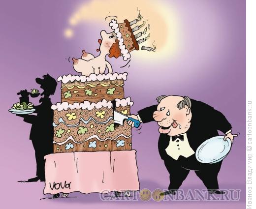 Карикатура: Торт с сюрпризом, Иванов Владимир