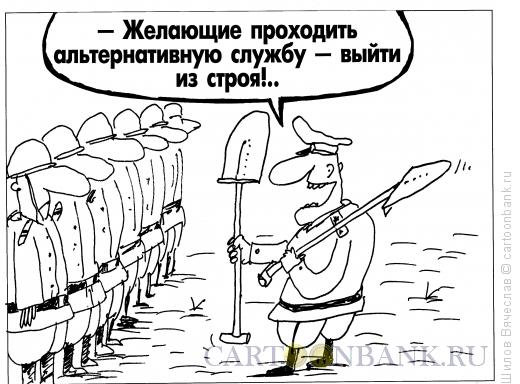 Карикатура: Альтернативная служба, Шилов Вячеслав