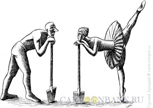 Карикатура: балет, Гурский Аркадий