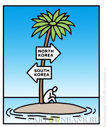 Карикатура: Корея, Копельницкий Игорь