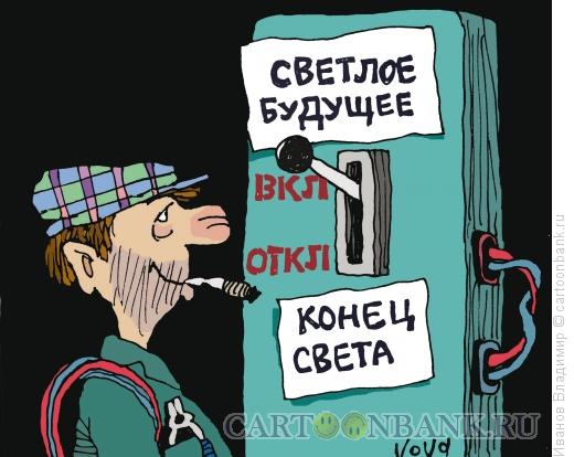 Карикатура: Светлое будущее, Иванов Владимир