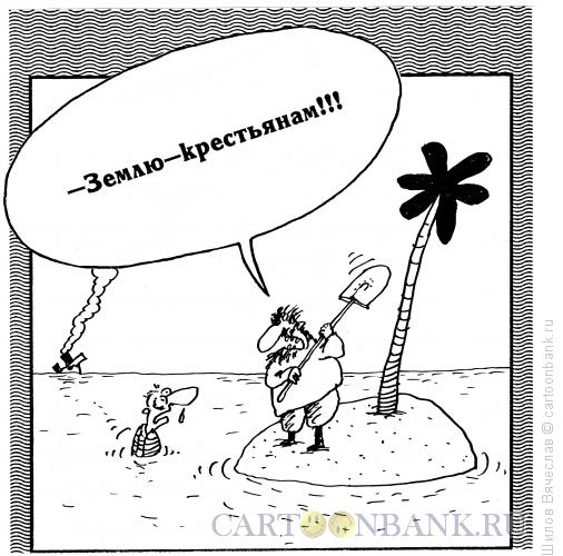 Карикатура: Землю - крестьянам, Шилов Вячеслав