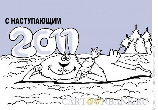 Карикатура: С Новым Годом!, Мельник Леонид