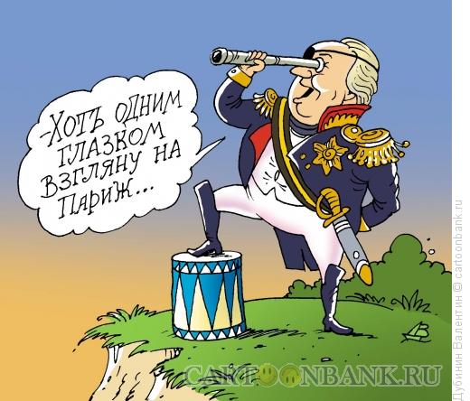 Карикатура: Кутузов и Париж, Дубинин Валентин