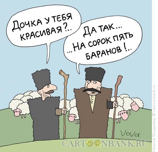 Карикатура: Дочка красавица, Иванов Владимир